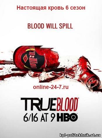 Настоящая кровь 6 сезон 8, 9, 10, 11 серия смотреть бесплатно