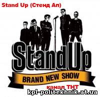 Stand Up (Стенд Ап) 35, 36, 37, 38, 39, 40, 41, 42 выпуск смотреть бесплатно