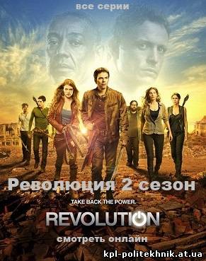 Революция 2 сезон 13, 14, 15, 16, 17, 18, 19, 20, 21, 22, 23 серия смотреть бесплатно
