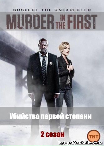 Убийство первой степени 2 сезон 1 - 12, 13 серия смотреть бесплатно