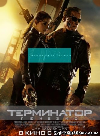 Терминатор 5: Генезис фантастика 2015 Terminator: Genisys смотреть бесплатно
