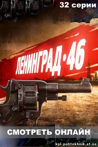 Ленинград 46 1 - 31, 32, 33 серия смотреть бесплатно