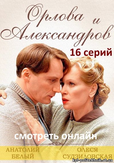 Орлова и Александров 1, 2, 16, 17 серия смотреть бесплатно