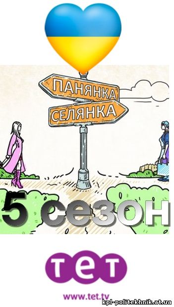 Панянка-Селянка 6 сезон 34, 35, 36, 37 выпуск смотреть бесплатно