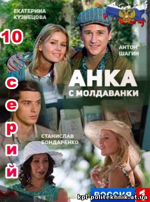 Анка с Молдаванки 1 - 10, 11, 12 серия смотреть бесплатно