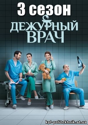 Дежурный врач - Черговий лікар 3 сезон 27, 28, 29, 30 серия смотреть бесплатно