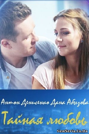 Тайная любовь 2 сезон 1, 2, 3, 4, 5 серия ТРК Украина 2019 смотреть бесплатно