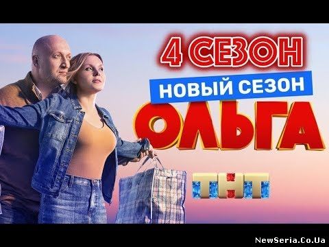 Ольга 4 сезон 1, 2, 3, 4, 5 серия ТНТ смотреть бесплатно