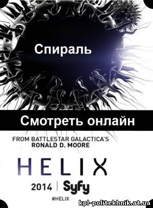 Helix / Спираль 8, 9, 10, 11, 12, 13 серия смотреть бесплатно