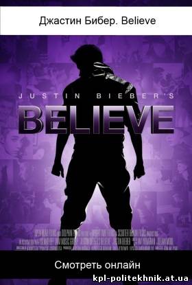 Justin Bieber's Believe / Джастин Бибер. Believe смотреть бесплатно