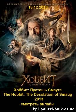 The Hobbit: The Desolation of Smaug / Хоббит: Пустошь Смауга смотреть бесплатно