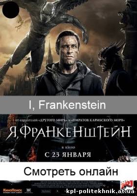 I, Frankenstein / Я, Франкенштейн смотреть бесплатно