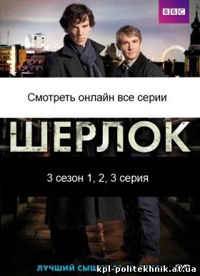 Sherlock / Шерлок 3 сезон 1, 2, 3 серия смотреть бесплатно