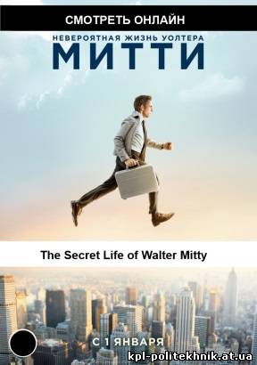 The Secret Life of Walter Mitty / Невероятная жизнь Уолтера Митти смотреть бесплатно