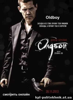 Oldboy / Олдбой смотреть бесплатно