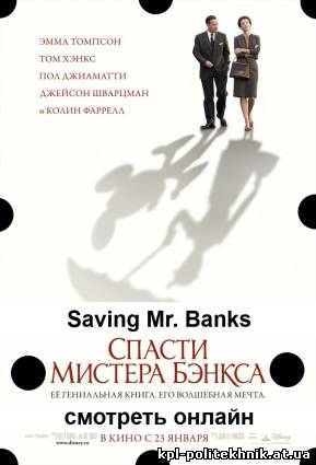 Saving Mr. Banks / Спасти мистера Бэнкса смотреть бесплатно