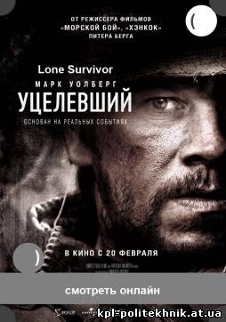 Уцелевший фильм 2013-2014 Lone Survivor смотреть бесплатно