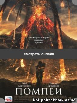 Pompeii фильм 2014 Помпеи смотреть бесплатно
