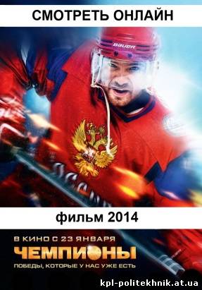 русский фильм Чемпионы (2013 - 2014) смотреть бесплатно