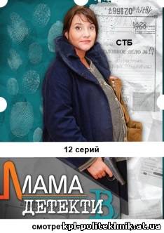 Мама-детектив 1, 2, 3 ... 11, 12, 13 серия смотреть бесплатно