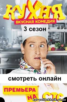 Кухня 3 сезон 2014 сериал 16, 17, 18, 19, 20, 21, 22, 23, 24, 25 серия на СТС все серии смотреть бесплатно