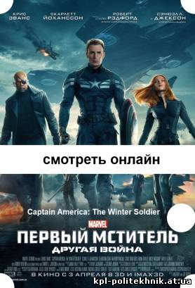 Первый мститель: Другая война 2014 фильм Captain America: The Winter Soldier смотреть бесплатно