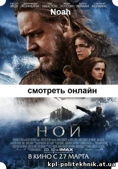 Ной 2014 фильм Noah смотреть бесплатно
