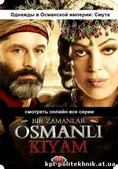 Однажды в Османской империи: Смута 1, 12, 13, 14, 15, 20, 21 серия смотреть бесплатно