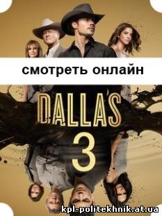 Даллас 2014 сериал 3 сезон 2, 3, 4, 5, 6, 7, 8, 9 серия смотреть бесплатно
