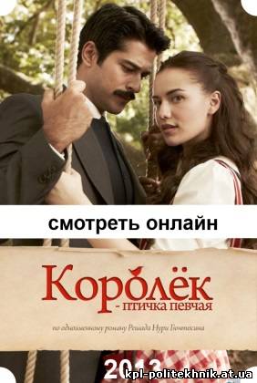 Королек – птичка певчая (2013) 29, 30, 31, 32, 33 серия на русском языке смотреть бесплатно