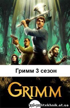 Гримм 3 сезон 20, 21, 22, 23 серия на русском языке смотреть бесплатно