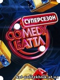 Comedy (Камеди) Баттл. Суперсезон 39, 40, 41, 42, 43, 44, 45 выпуск смотреть бесплатно