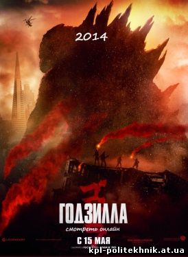 Годзилла фильм 2014 Godzilla смотреть бесплатно
