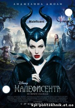 Малефисента фильм сказка 2014 Maleficent смотреть бесплатно