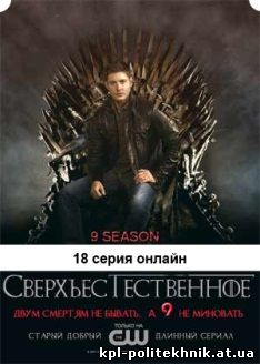 Сверхъестественное 9 сезон 18 серия lostfilm на русском языке смотреть бесплатно