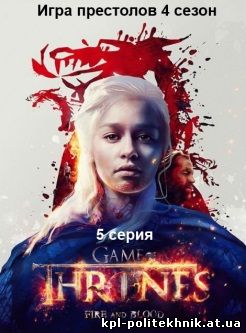 Игра престолов 4 сезон 4 серия hd 720 lostfilm на русском языке смотреть бесплатно