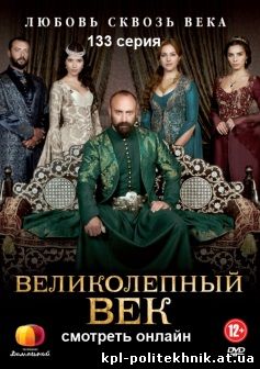 Великолепный век 133 серия на русском языке смотреть бесплатно
