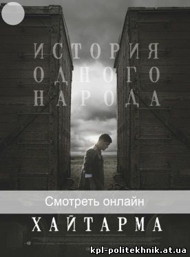 Хайтарма фильм 2013 Украина Haytarma смотреть бесплатно