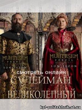 Великолепный век 137 серия на русском языке смотреть бесплатно
