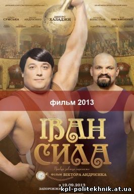 Иван Сила фильм 2013 Украина смотреть бесплатно