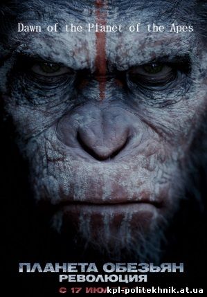 Планета обезьян 2: Революция фильм 2014 фантастика Dawn of the Planet of the Apes смотреть бесплатно