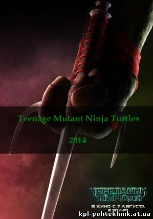 Черепашки-ниндзя фильм 2014 фантастика, фэнтези Teenage Mutant Ninja Turtles смотреть бесплатно