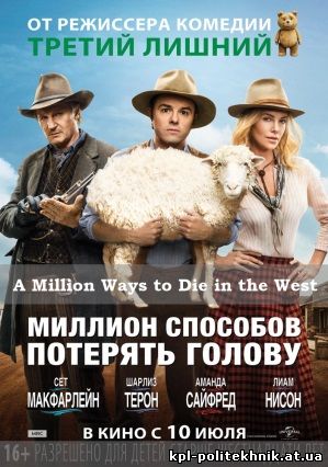 Миллион способов потерять голову комедия, вестерн A Million Ways to Die in the West 2014 фильм смотреть бесплатно