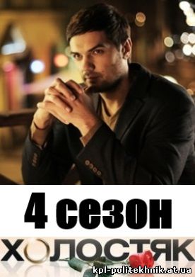Холостяк 4 сезон 10, 11, 12, 13, 14, 15, 16, 17 выпуск на СТБ Украина смотреть бесплатно