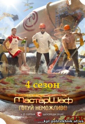 МастерШеф 4 сезон 1 - 18, 19 выпуск СТБ Украина смотреть бесплатно