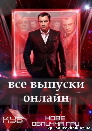 Куб 5 сезон 1 - 17, 18, 19 выпуск СТБ Украина смотреть бесплатно
