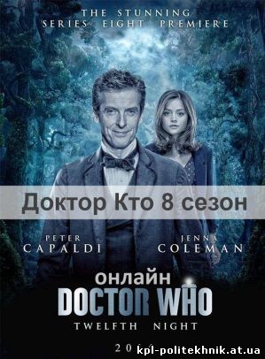 Доктор Кто 10 сезон 3, 4, 5, 6 серия смотреть бесплатно