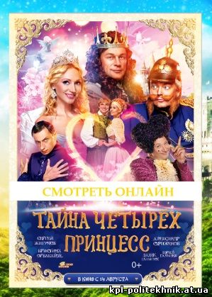 Тайна четырех принцесс фильм 2014 комедия, фэнтези русский смотреть бесплатно