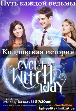 Путь каждой ведьмы - Колдовская история 1 сезон 69, 70, 71, 72, 73, 74 серия смотреть бесплатно