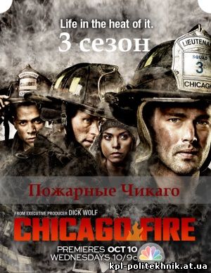 Чикаго в огне - Пожарные Чикаго 3 сезон 1, 22, 23, 24 серия смотреть бесплатно